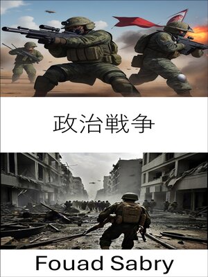 cover image of 政治戦争